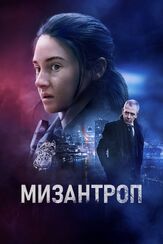Мизантроп - лучший фильм в фильмографии Маурицио Терраццано
