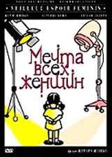 Мечта всех женщин из фильмографии Доминик Фарруджия в главной роли.