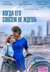 Когда его совсем не ждешь из фильмографии Алексей Фатеев в главной роли.