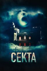 Секта из фильмографии Валерий Сторожик в главной роли.