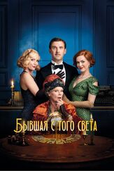 Бывшая с того света - лучший фильм в фильмографии Эйми-Ффион Эдвардс