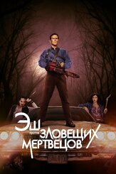 Эш против Зловещих мертвецов - лучший фильм в фильмографии Линдсэй Фаррис