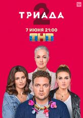 Триада - лучший фильм в фильмографии Елена Махова