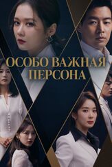Особо важная персона - лучший фильм в фильмографии Ли Джэ-вон