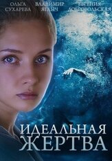 Идеальная жертва из фильмографии Павел Маркин в главной роли.