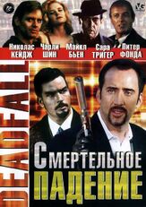 Смертельное падение из фильмографии Джеймс Коберн в главной роли.