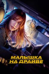 Малышка на драйве - лучший фильм в фильмографии Пак Щин-ун
