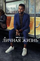 Личная жизнь - лучший фильм в фильмографии Эго Нводим