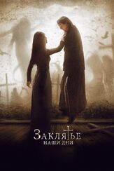 Заклятье. Наши дни из фильмографии Даниэль Араньо в главной роли.