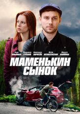 Маменькин сынок из фильмографии Майя Вознесенская в главной роли.