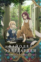 Вайолет Эвергарден: Вечность и призрак пера - лучший фильм в фильмографии Мария Бондаренко