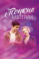 Тонкие материи из фильмографии Владимир Виноградов в главной роли.