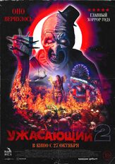 Ужасающий 2 - лучший фильм в фильмографии Чарли Макэлвин