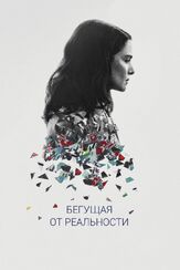 Бегущая от реальности - лучший фильм в фильмографии Келли АуКойн