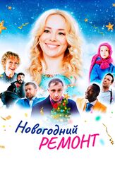 Новогодний ремонт - лучший фильм в фильмографии Вячеслав Гуливицкий