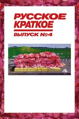 Русское краткое. Выпуск 4 из фильмографии Ольга Дибцева в главной роли.