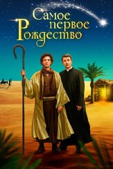 Самое первое Рождество из фильмографии Джованни Калканьо в главной роли.