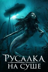 Русалка на суше - лучший фильм в фильмографии Эрин Ри