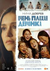 Очень плохая девчонка из фильмографии Аделина Любская в главной роли.