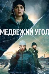 Медвежий угол - лучший фильм в фильмографии Дино Йонсетер