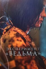 Эксперимент «Ведьма» из фильмографии Чхэ Вон-бин в главной роли.