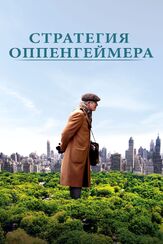 Стратегия Оппенгеймера - лучший фильм в фильмографии Довале Гликман