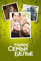 Голос семьи Белье из фильмографии Саша Гальперин в главной роли.