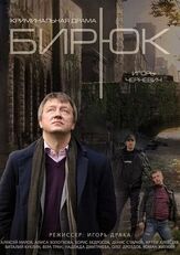 Бирюк из фильмографии Виктория Агалакова в главной роли.