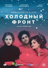 Холодный фронт - лучший фильм в фильмографии Даша Чаруша