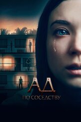 Ад по соседству из фильмографии Эрнестин Филлипс в главной роли.