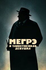 Мегрэ и таинственная девушка из фильмографии Бруно Куле в главной роли.