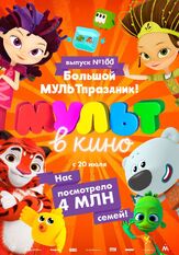 Мульт в кино. Выпуск 100. Большой МУЛЬТпраздник! из фильмографии Татьяна Цыварева в главной роли.