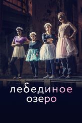 Лебединое озеро - лучший фильм в фильмографии Роман Васильев