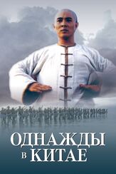 Однажды в Китае из фильмографии Цуй Харк в главной роли.