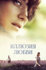 Иллюзия любви - лучший фильм в фильмографии Луи Гаррель