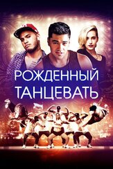 Рождённый танцевать - лучший фильм в фильмографии Келвин Тейлор