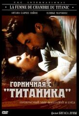 Горничная с «Титаника» - лучший фильм в фильмографии Джорджо Гобби