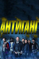 Антиганг - лучший фильм в фильмографии Ксавьер Лемэтр