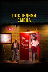 Последняя смена из фильмографии Шэйн Пол МакГи в главной роли.