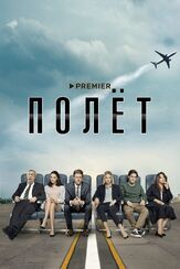 Полёт из фильмографии Маргарита Шилова в главной роли.