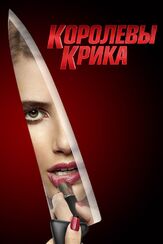 Королевы крика из фильмографии Джейми Ли Кёртис в главной роли.