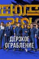 Дерзкое ограбление из фильмографии Пак Мин-и в главной роли.