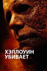 Хэллоуин убивает из фильмографии Джейсон Блум в главной роли.