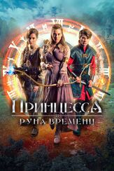 Принцесса и Руна времени - лучший фильм в фильмографии Иржи Дворжак