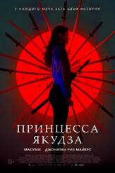 Принцесса якудза из фильмографии Вероника Саркисова в главной роли.