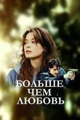Больше чем любовь из фильмографии Юрий Чурсин в главной роли.