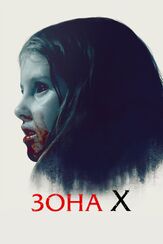 Зона X - лучший фильм в фильмографии Лаура Бро