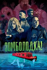 Зомболодка! - лучший фильм в фильмографии Рори Флек-Бирн