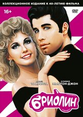 Бриолин из фильмографии Стокард Ченнинг в главной роли.