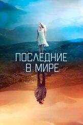 Последние в мире - лучший фильм в фильмографии Кигэн Девитт